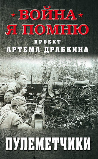 Артем Драбкин, Пулеметчики